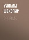 Книга Уильям Шекспир. Сборник автора Уильям Шекспир