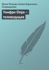 Книга Уинфри Опра – телеведущая автора Елена Спиридонова