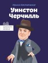 Книга Уинстон Черчилль автора Ирина Костюченко