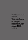 Книга Указатель браков по заводам Нижнетагильского округа, 1800—1810 гг. автора Юрий Шарипов