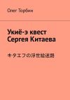 Книга Укиё-э квест Сергея Китаева автора Олег Торбин