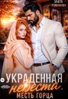 Книга Украденная невеста. Месть горца автора Злата Романова