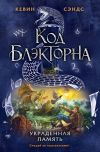 Книга Украденная память автора Кевин Сэндс