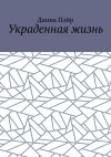 Книга Украденная жизнь автора Данна Пэйр