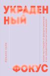 Книга Украденный фокус. Почему мы страдаем от дефицита внимания и как сосредоточиться на самом важном автора Йоханн Хари