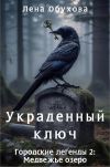 Книга Украденный ключ автора Лена Обухова