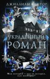 Книга Украденный роман автора Джиллиан Кантор