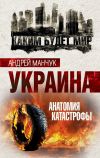 Книга Украина. Анатомия катастрофы автора Андрей Манчук