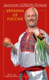 Книга Украина це Россия автора Дмитрий Пучков