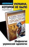 Книга Украина, которой не было. Мифология украинской идеологии автора Андрей Ваджра