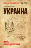 Книга Украина. Мифы и правда истории автора Валентин Рунов