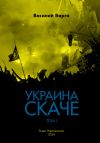 Книга Украина скаче. Том I автора Василий Варга