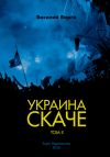 Книга Украина скаче. Том II автора Василий Варга