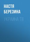 Книга Украина ТВ автора Настя Березина