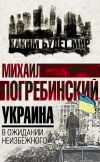 Книга Украина. В ожидании неизбежного автора Михаил Погребинский