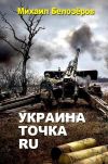 Книга Украина.точка.ru автора Михаил Белозеров