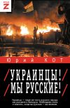 Книга Украинцы! Мы русские! автора Юрий Кот