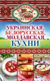 Книга Украинская, белорусская, молдавская кухни автора Ксения Поминова
