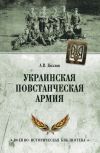 Книга Украинская Повстанческая Армия автора Андрей Козлов