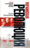 Книга Украинская революция. 1917-1918 автора Олег Федюшин