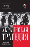 Книга Украинская трагедия. Технологии сведения с ума автора Семен Уралов