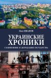 Книга Украинские хроники. Становление и деградация государства автора Олег Иванов