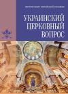 Книга Украинский церковный вопрос автора Серафим Медзелопулос