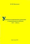Книга Украинское национальное движение и украинизация на Кубани в 1917–1932 гг. автора Игорь Васильев