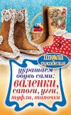 Книга Украшаем обувь сами: валенки, сапоги, угги, туфли, тапочки автора Юлия Потапова