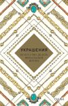 Книга Украшения. Искусство делать финальный штрих автора Abrams