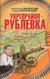 Книга Укрепрайон «Рублевка» автора Александр Смоленский