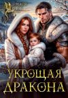 Книга Укрощая дракона автора Майя Фар