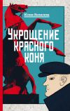 Книга Укрощение красного коня автора Юлия Яковлева