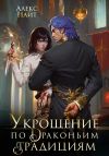Книга Укрощение по драконьим традициям. Телохранительница сапфирового лорда автора Алекс Найт