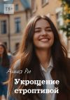 Книга Укрощение строптивой автора Анна Ри