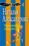 Книга Укрощение свекрови автора Наталья Александрова