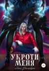 Книга Укроти меня, или Грани раскола автора Леси Филеберт