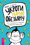 Книга Укроти пьяную обезьяну. Путь к осознанности, медитации и повышенной концентрации автора Уильям Микулас