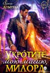 Обложка: Укротите мою магию, милорд