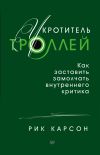 Книга Укротитель троллей автора Рик Карсон