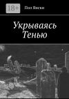 Книга Укрываясь Тенью автора Пол Янски