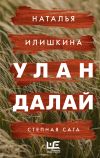 Книга Улан Далай автора Наталья Илишкина