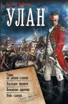 Книга Улан: Танец на лезвии клинка. Наследие предков. Венедская держава. Небо славян автора Василий Панфилов