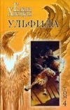 Книга Ульфила автора Елена Хаецкая