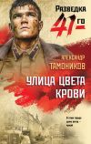 Книга Улица цвета крови автора Александр Тамоников