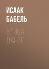 Книга Улица Данте автора Исаак Бабель