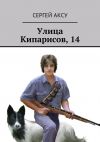 Книга Улица Кипарисов, 14 автора Сергей Аксу