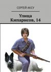 Книга Улица Кипарисов, 14 автора Сергей Аксу