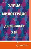 Книга Улица милосердия автора Дженнифер Хей