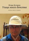 Книга Улица моего детства (сборник) автора Игорь Буторин